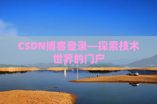 CSDN博客登录—探索技术世界的门户 CSDN博客登录—探索技术世界的门户