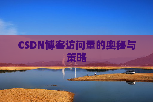 CSDN博客访问量的奥秘与策略